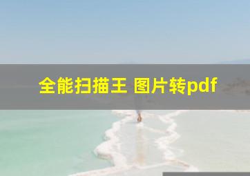 全能扫描王 图片转pdf